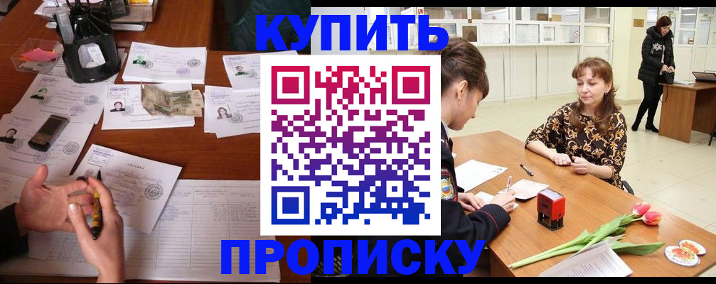 купить прописку в Бирске
